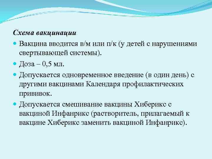 Схема вакцинации Вакцина вводится в/м или п/к (у детей с нарушениями свертывающей Схема вакцинации Вакцина вводится в/м или п/к (у детей с нарушениями свертывающей