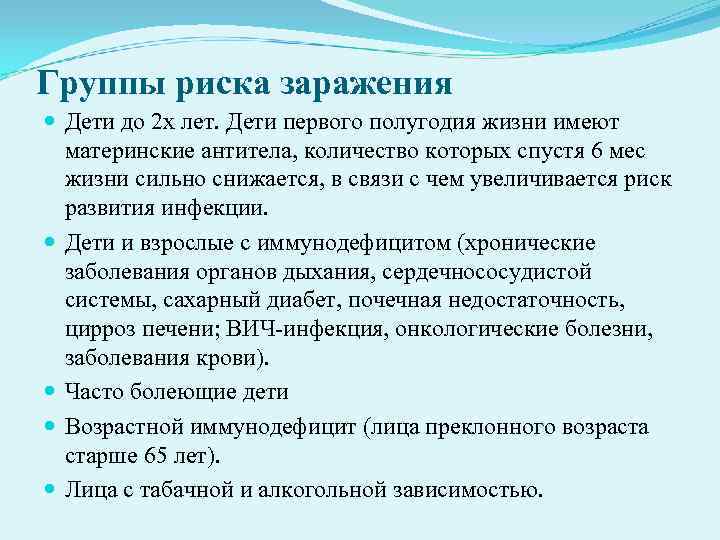 Группы риска заражения Дети до 2 х лет. Дети первого полугодия жизни имеют Группы риска заражения Дети до 2 х лет. Дети первого полугодия жизни имеют