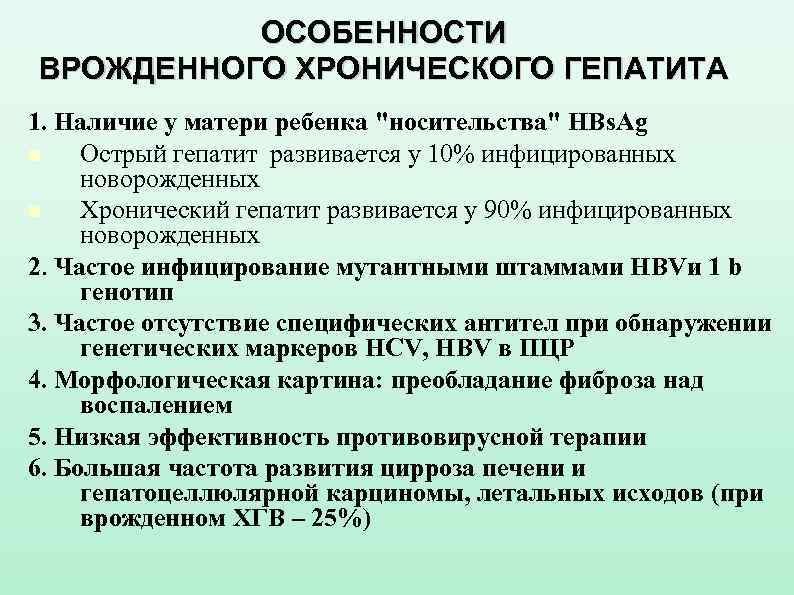    ОСОБЕННОСТИ ВРОЖДЕННОГО ХРОНИЧЕСКОГО ГЕПАТИТА 1. Наличие у матери ребенка 