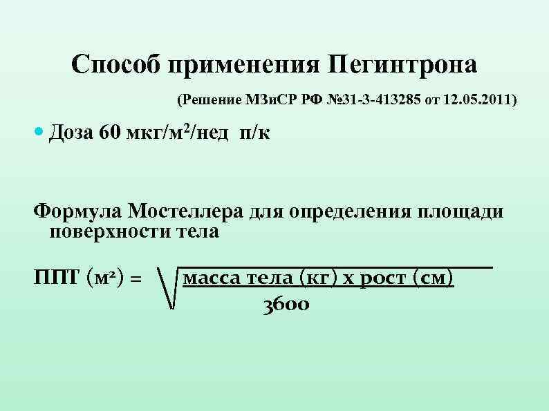  Способ применения Пегинтрона     (Решение МЗи. СР РФ № 31