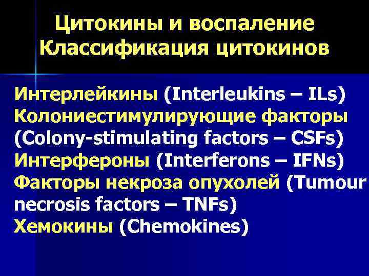   Цитокины и воспаление  Классификация цитокинов Интерлейкины (Interleukins – ILs) Колониестимулирующие факторы
