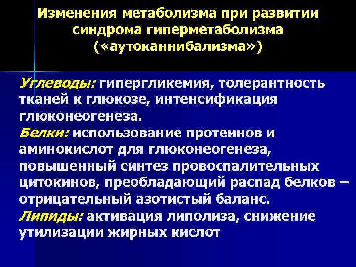  Изменения метаболизма при развитии  синдрома гиперметаболизма   ( «аутоканнибализма» ) Углеводы: