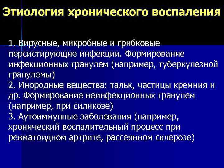 Этиология хронического воспаления 1. Вирусные, микробные и грибковые персистирующие инфекции. Формирование инфекционных гранулем (например,