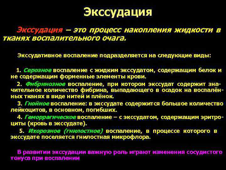     Экссудация – это процесс накопления жидкости в тканях воспалительного очага.