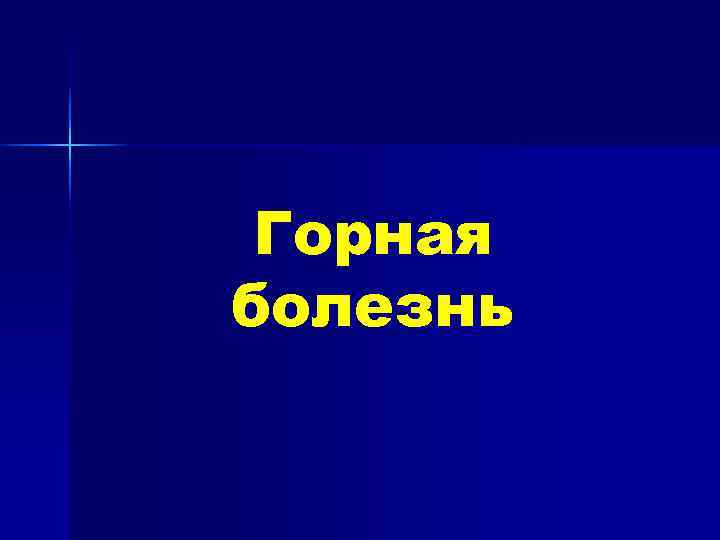  Горная болезнь 
