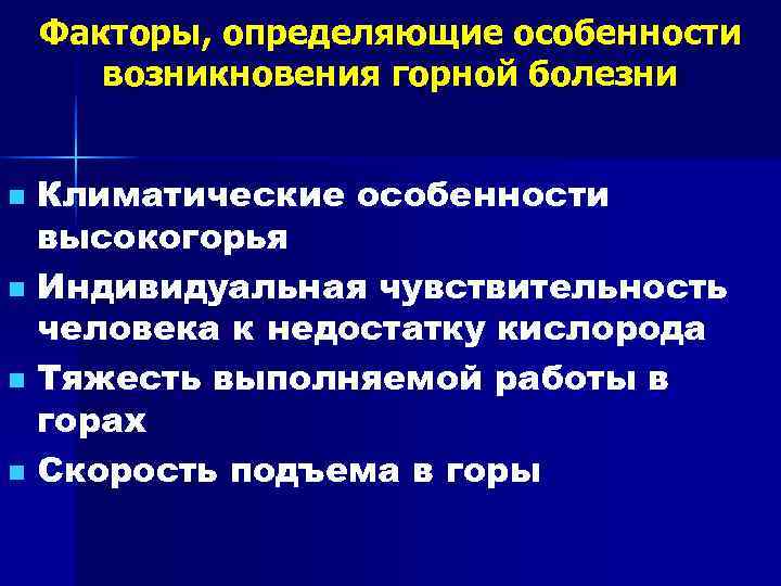   Факторы, определяющие особенности  возникновения горной болезни  n Климатические особенности 