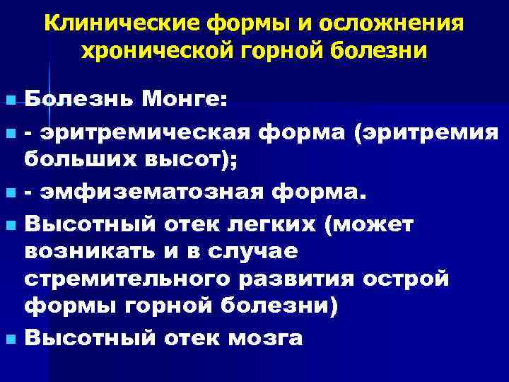   Клинические формы и осложнения  хронической горной болезни n Болезнь Монге: n