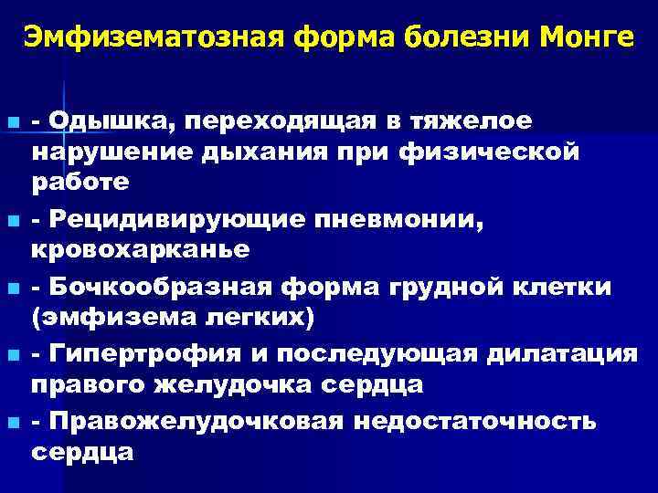   Эмфизематозная форма болезни Монге n  - Одышка, переходящая в тяжелое нарушение