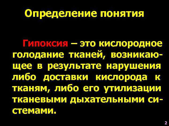 Гипоксия определение. Характеристика понятия гипоксия. Гипоксия определение понятия. Определение понятия и общая характеристика гипоксии. Гипоксия определение понятия принцип классификации.