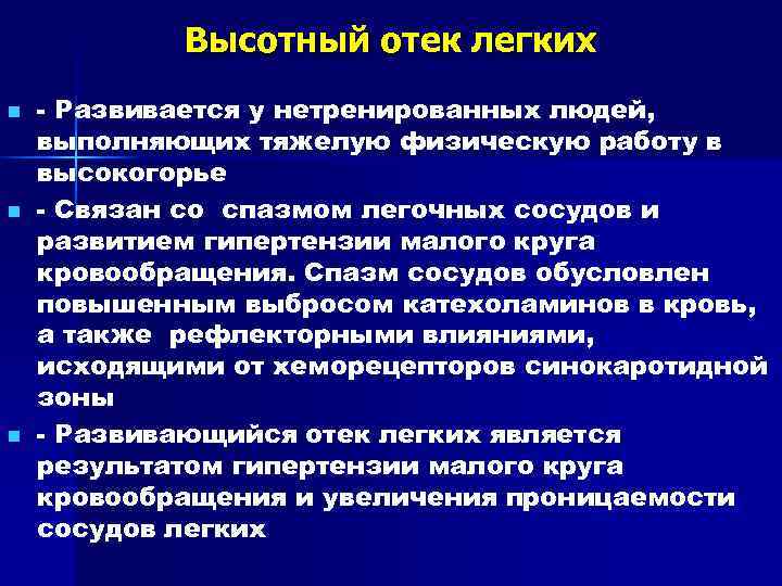   Высотный отек легких n  - Развивается у нетренированных людей, выполняющих тяжелую