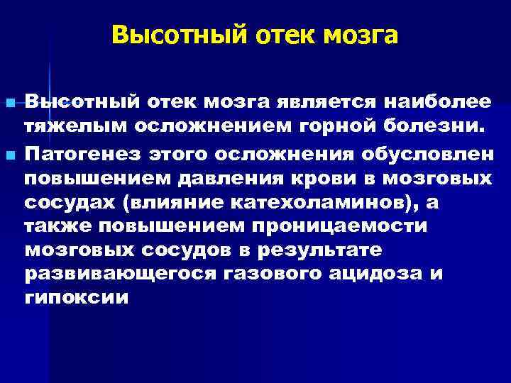    Высотный отек мозга n  Высотный отек мозга является наиболее тяжелым