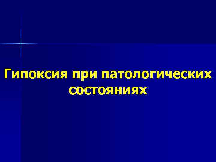 Гипоксия при патологических   состояниях 