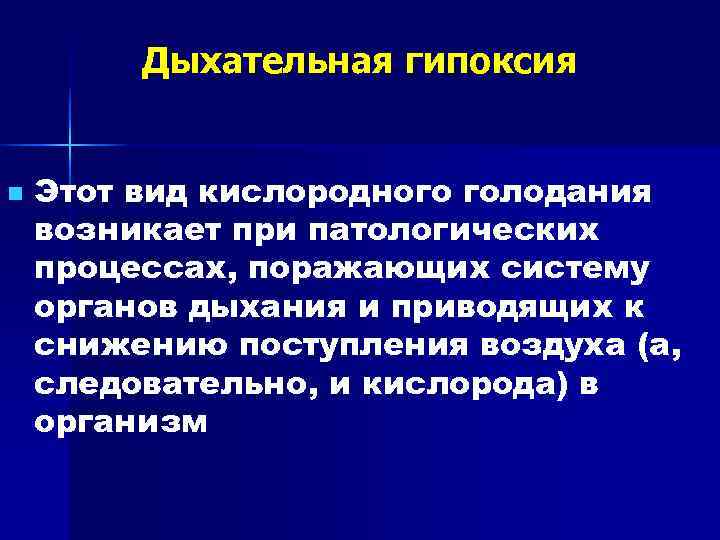    Дыхательная гипоксия  n  Этот вид кислородного голодания возникает при