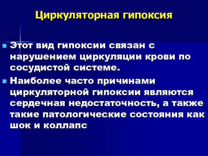  Циркуляторная гипоксия n Этот вид гипоксии связан с  нарушением циркуляции крови по
