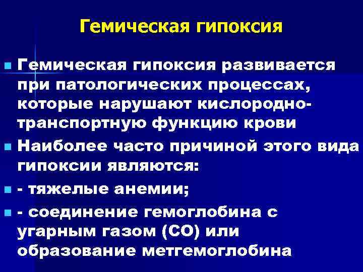 Газовая гипоксия. Гемическая гипоксия развивается при. Понятие о гипоксии. Гемическая (кровяная) гипоксия ответ 1 вопрос 8. Причины гемической гипоксии.