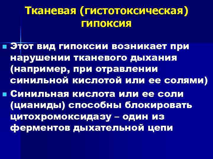 Причины дыхательной гипоксии. Тканевая гипоксия. Гистотоксическая гипоксия. Показатели при гипоксии.