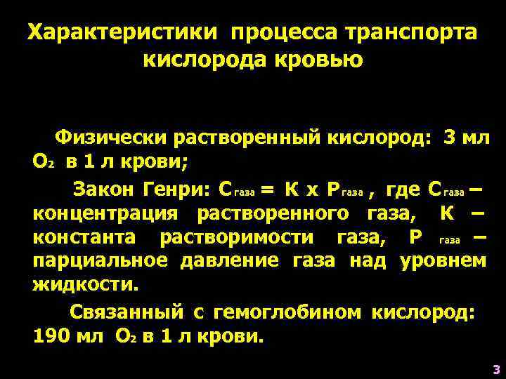 Характеристики процесса транспорта   кислорода кровью Физически растворенный кислород: 3 мл О 2