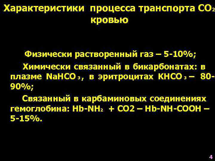 Характеристики процесса транспорта СО 2    кровью  Физически растворенный газ –