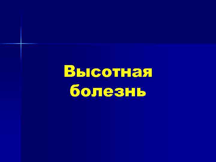 Высотная болезнь 