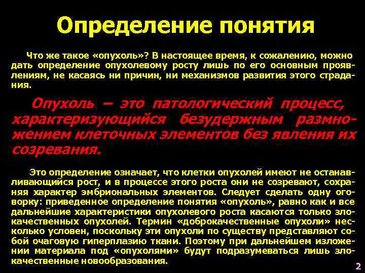   Определение понятия  Что же такое «опухоль» ? В настоящее время, к