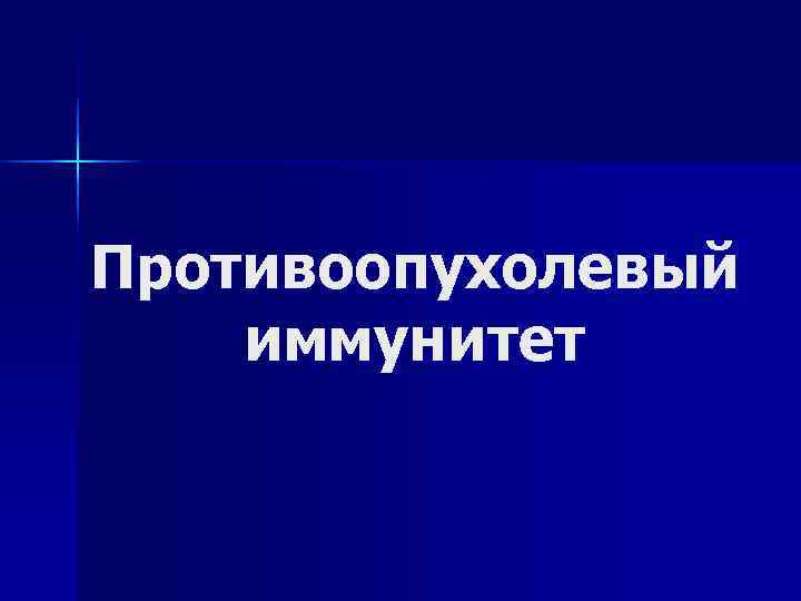 Противоопухолевый иммунитет 