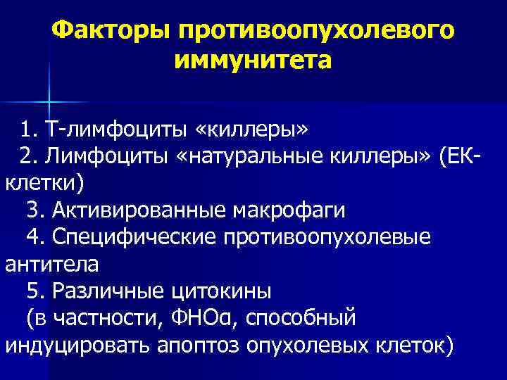   Факторы противоопухолевого  иммунитета  1. Т-лимфоциты «киллеры»  2. Лимфоциты «натуральные