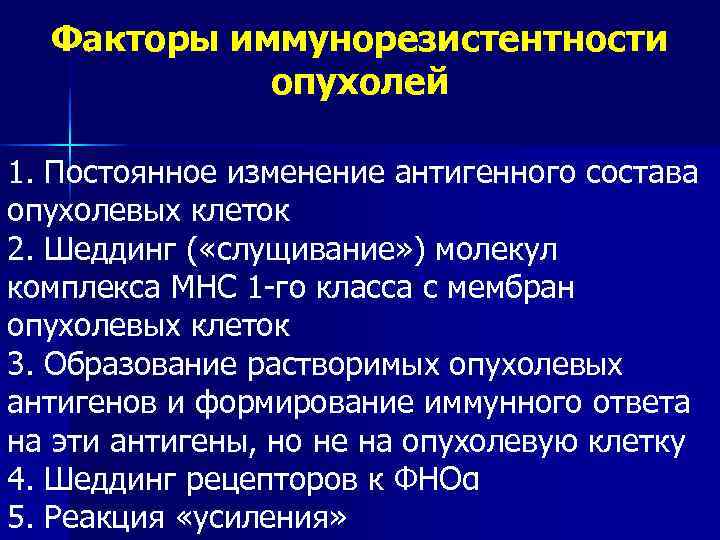  Факторы иммунорезистентности   опухолей 1. Постоянное изменение антигенного состава опухолевых клеток 2.