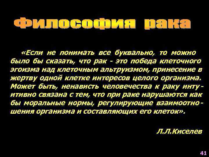   «Если не понимать все буквально, то можно было бы сказать, что рак