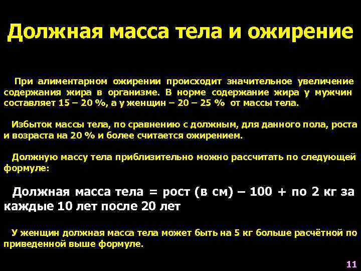 Должная масса тела и ожирение  При алиментарном ожирении происходит значительное увеличение содержания жира
