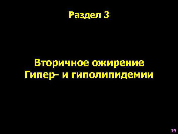   Раздел 3  Вторичное ожирение Гипер- и гиполипидемии    