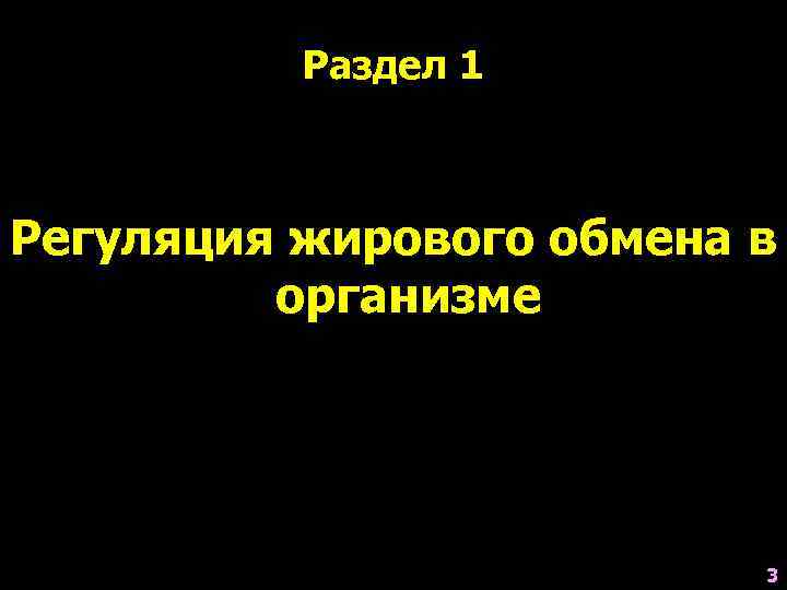    Раздел 1  Регуляция жирового обмена в   организме 