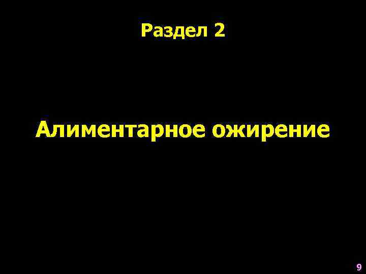   Раздел 2 Алиментарное ожирение     9 