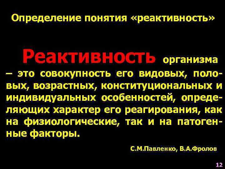 Определение понятия «реактивность»  Реактивность   организма – это совокупность его видовых, поло-