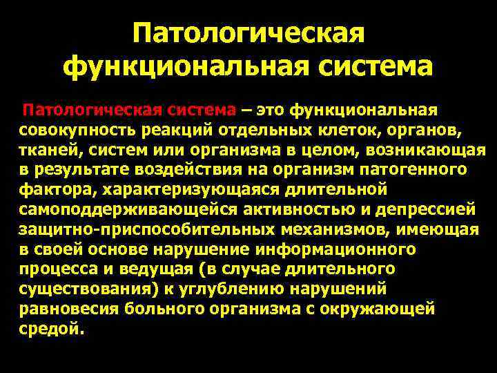   Патологическая функциональная система Патологическая система – это функциональная совокупность реакций отдельных клеток,