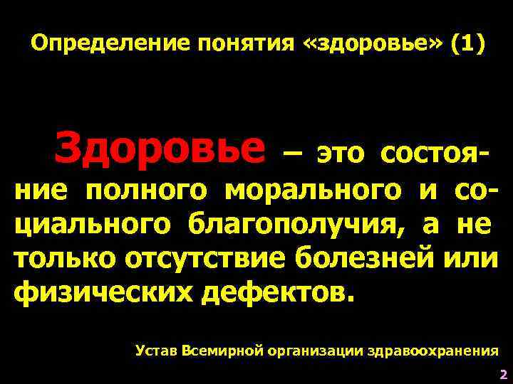  Определение понятия «здоровье» (1) Здоровье  – это состоя- ние полного морального и