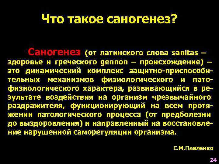   Что такое саногенез?  Саногенез (от латинского слова sanitas – здоровье и