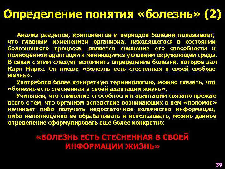 Определение понятия «болезнь» (2)  Анализ разделов, компонентов и периодов болезни показывает, что главным