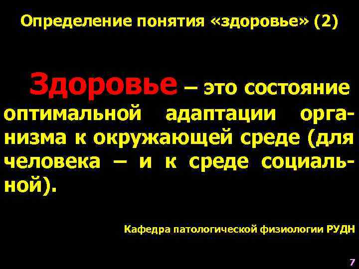  Определение понятия «здоровье» (2) Здоровье – это состояние оптимальной адаптации орга- низма к