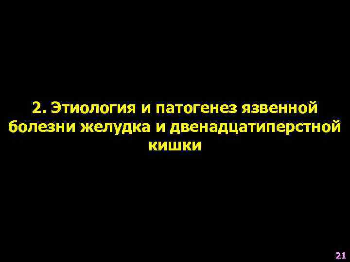  2. Этиология и патогенез язвенной болезни желудка и двенадцатиперстной   кишки 