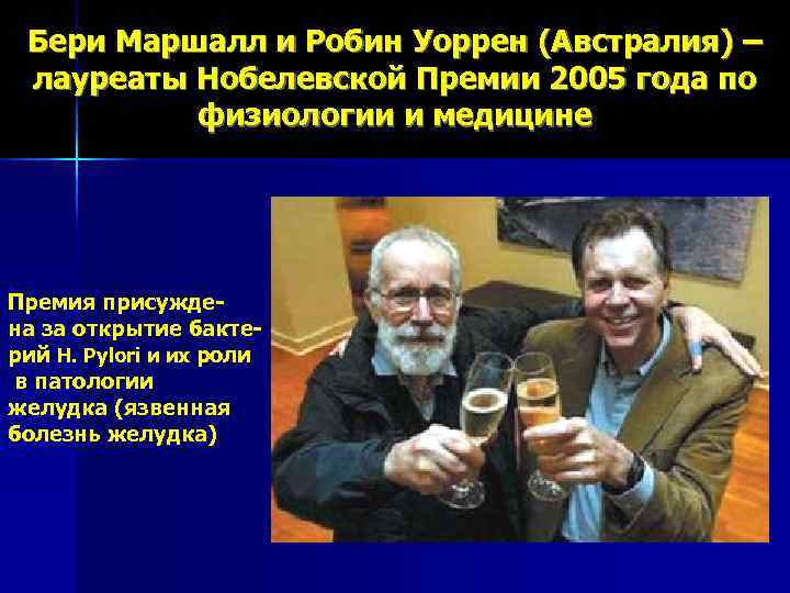  Бери Маршалл и Робин Уоррен (Австралия) – лауреаты Нобелевской Премии 2005 года по