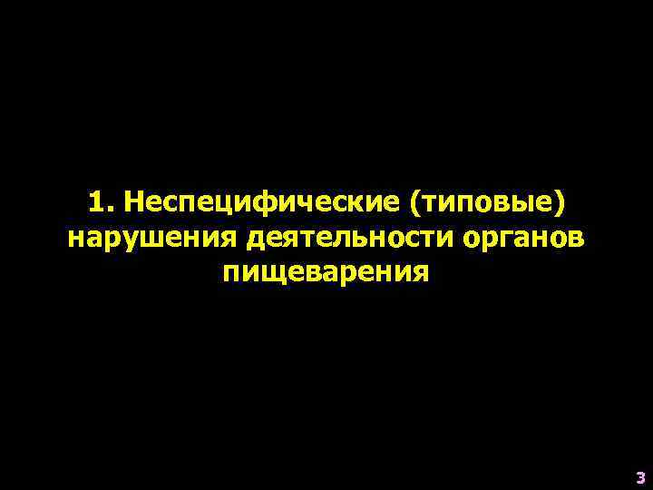  1. Неспецифические (типовые) нарушения деятельности органов   пищеварения    