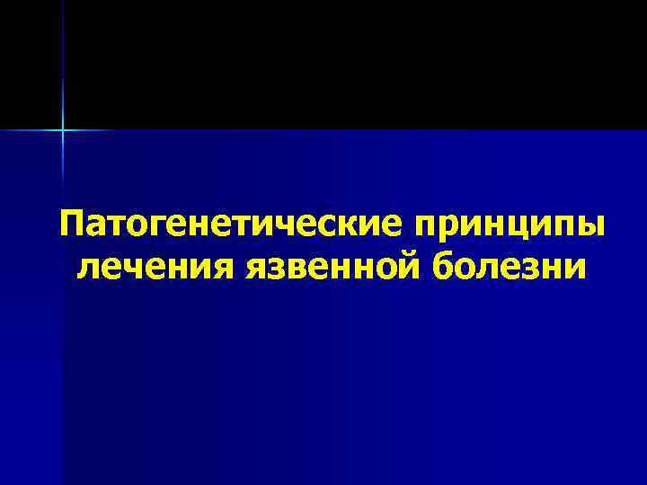 Патогенетические принципы лечения язвенной болезни 