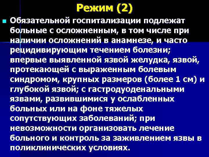    Режим (2) n  Обязательной госпитализации подлежат больные с осложненным, в