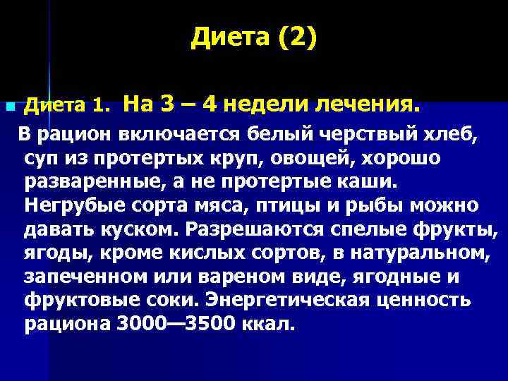     Диета (2) n  Диета 1. На 3 – 4