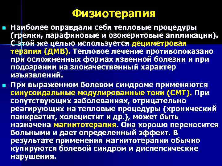    Физиотерапия n  Наиболее оправдали себя тепловые процедуры (грелки, парафиновые и