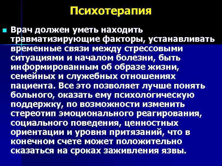     Психотерапия n  Врач должен уметь находить травматизирующие факторы, устанавливать