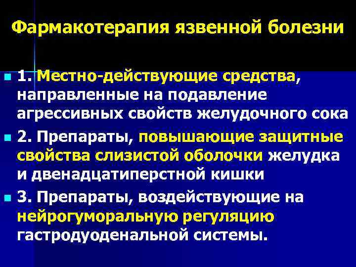 Фармакотерапия язвенной болезни n 1. Местно-действующие средства,  направленные на подавление  агрессивных свойств