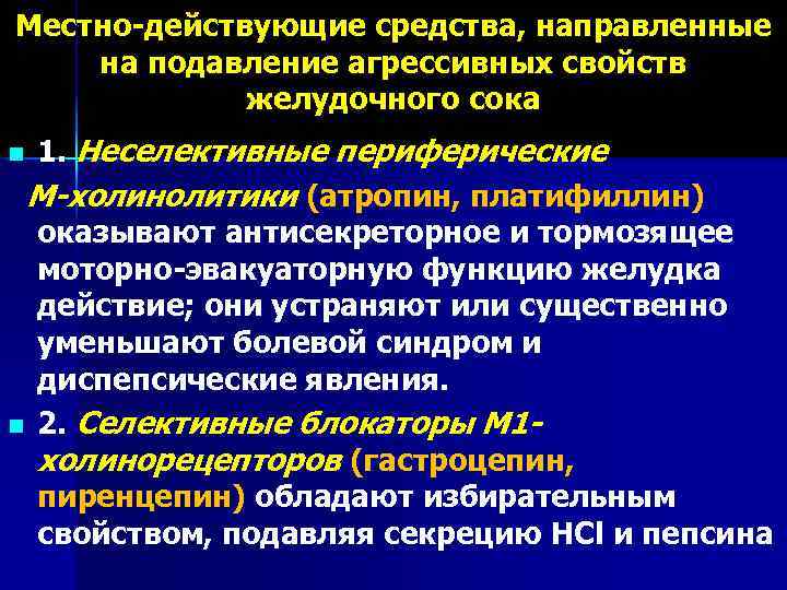 Местно-действующие средства, направленные на подавление агрессивных свойств   желудочного сока n 1. Неселективные
