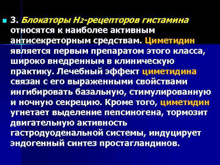 n  3. Блокаторы Н 2 -рецепторов гистамина относятся к наиболее активным антисекреторным средствам.