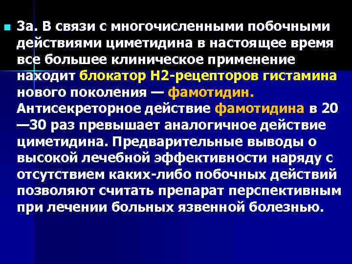 n  3 а. В связи с многочисленными побочными действиями циметидина в настоящее время